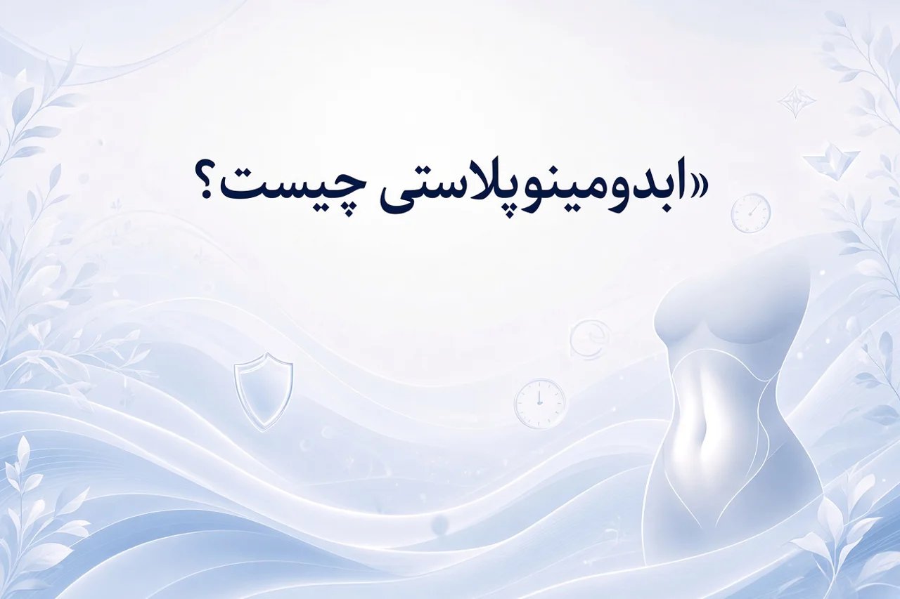 ابدومینوپلاستی چیست و چگونه انجام میشود؟