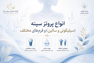 انواع پروتز سینه (سیلیکونی، آب‌نمکی یا سالین و فرم‌های مختلف)
