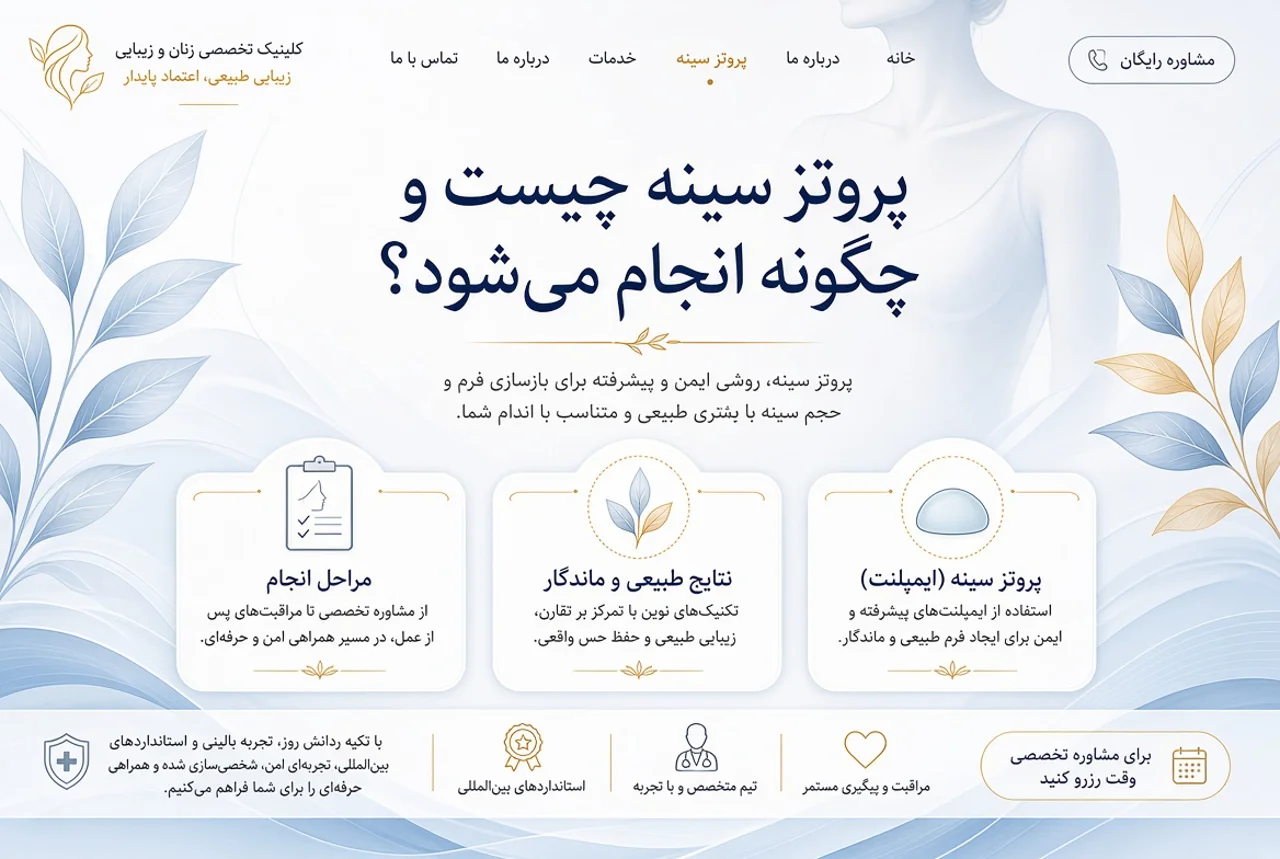 پروتز سینه چیست و چگونه انجام می‌شود؟