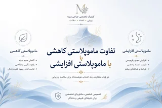 تفاوت ماموپلاستی کاهشی (کوچک کردن سینه) با ماموپلاستی افزایشی (بزرگ کردن سینه)