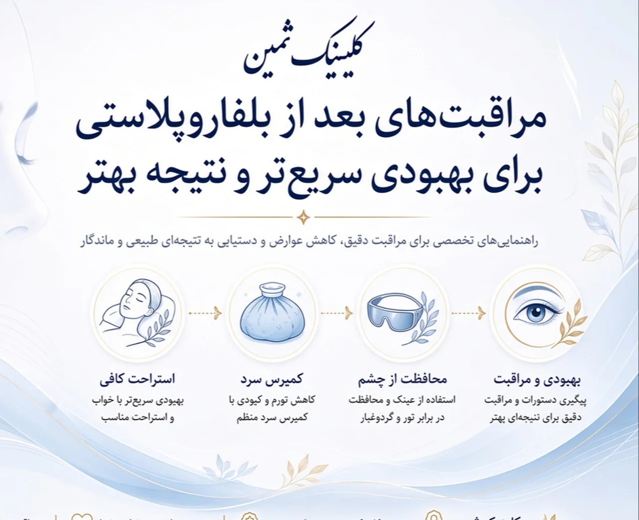 ​مراقبت‌های بعد از بلفاروپلاستی برای بهبودی سریع‌تر و نتیجه بهتر