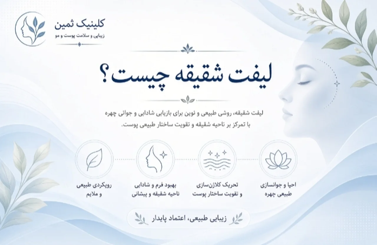 لیفت شقیقه چیست؟ + بررسی مزایا، ماندگاری و هزینه در کلینیک ثمین