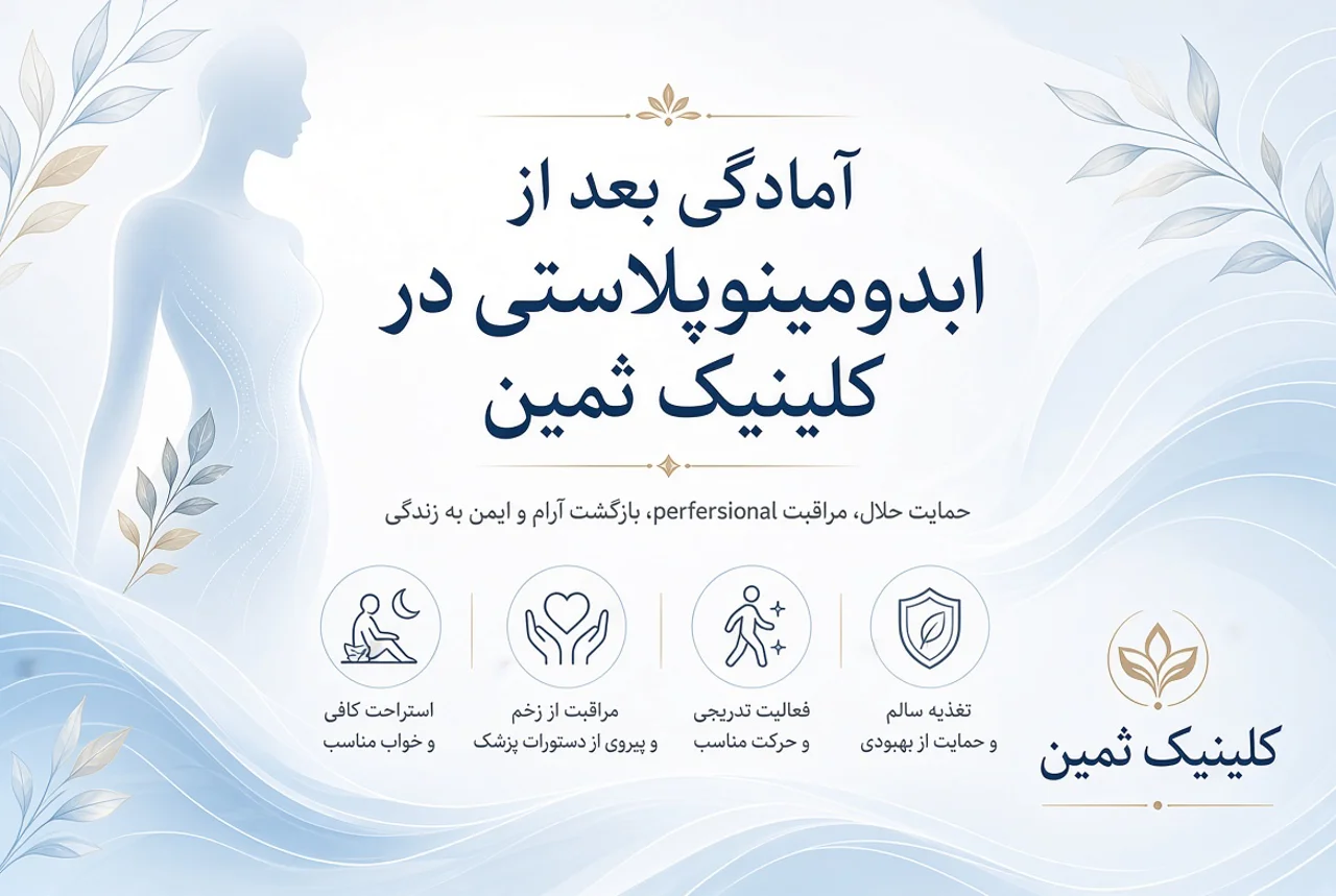 مراقبت‌های بعد از ابدومینوپلاستی؛ از نحوه خوابیدن تا زمان بازگشت به کارهای روزمره
