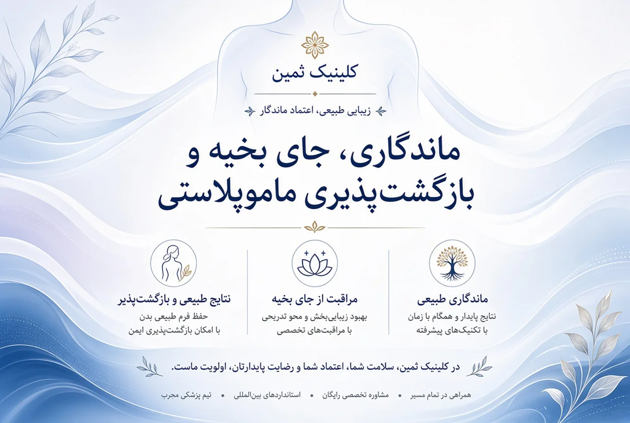 ماندگاری، جای بخیه (اسکار) و بازگشتپذیری ماموپلاستی