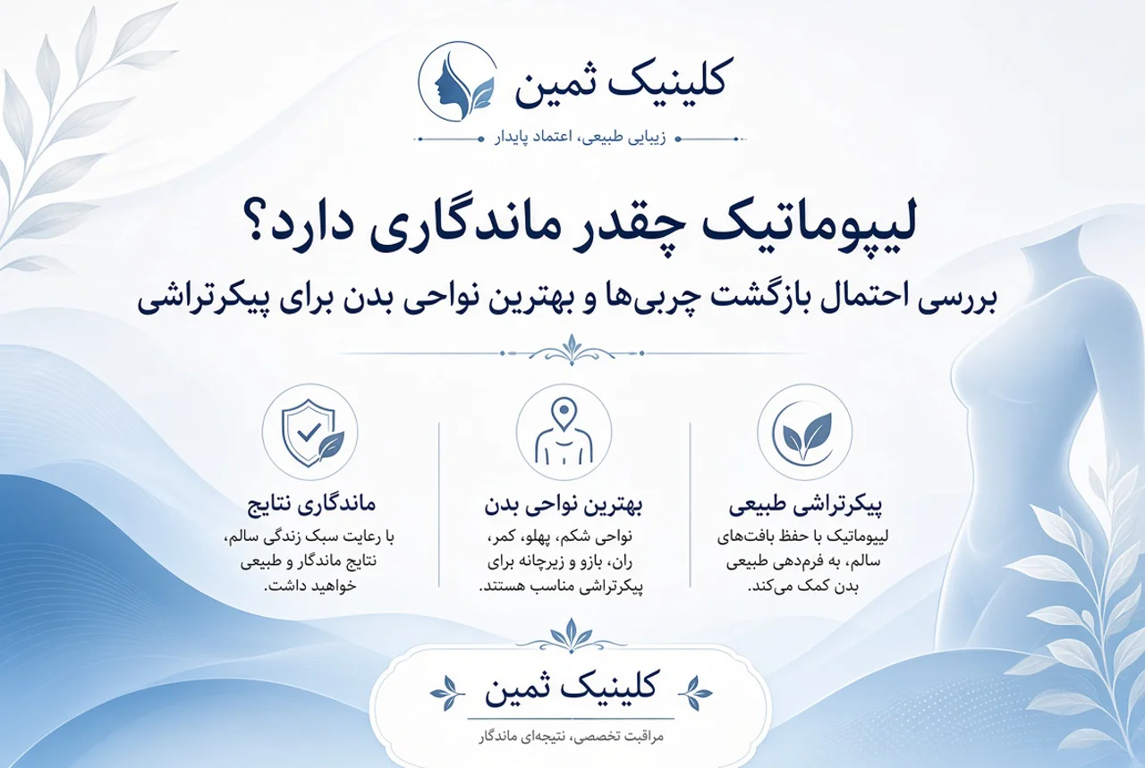 لیپوماتیک چقدر ماندگاری دارد؟ بررسی احتمال بازگشت چربیها و بهترین نواحی بدن برای پیکرتراشی