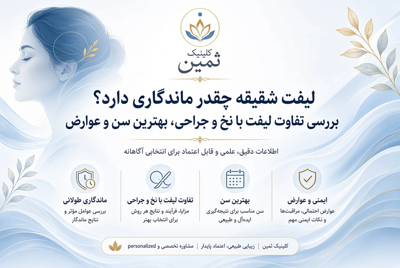 لیفت شقیقه چقدر ماندگاری دارد؟ بررسی تفاوت لیفت با نخ و جراحی، بهترین سن و عوارض در کلینیک ثمین