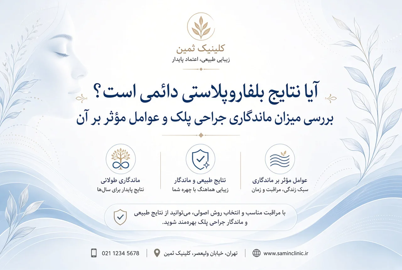 آیا نتایج بلفاروپلاستی دائمی است؟ بررسی میزان ماندگاری جراحی پلک و عوامل مؤثر بر آن در کلینیک ثمین