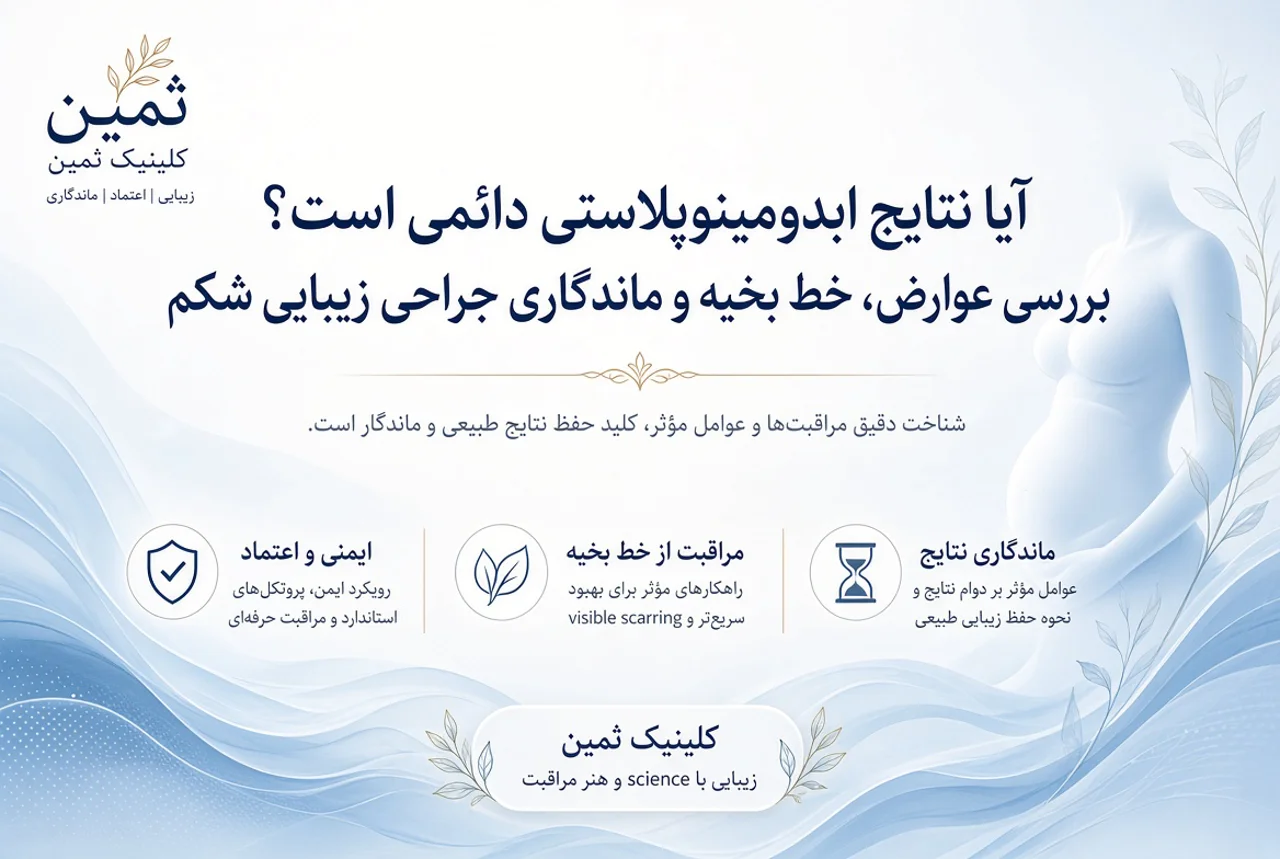 آیا نتایج ابدومینوپلاستی دائمی است؟ بررسی عوارض، خط بخیه و ماندگاری جراحی زیبایی شکم در کلینیک ثمین