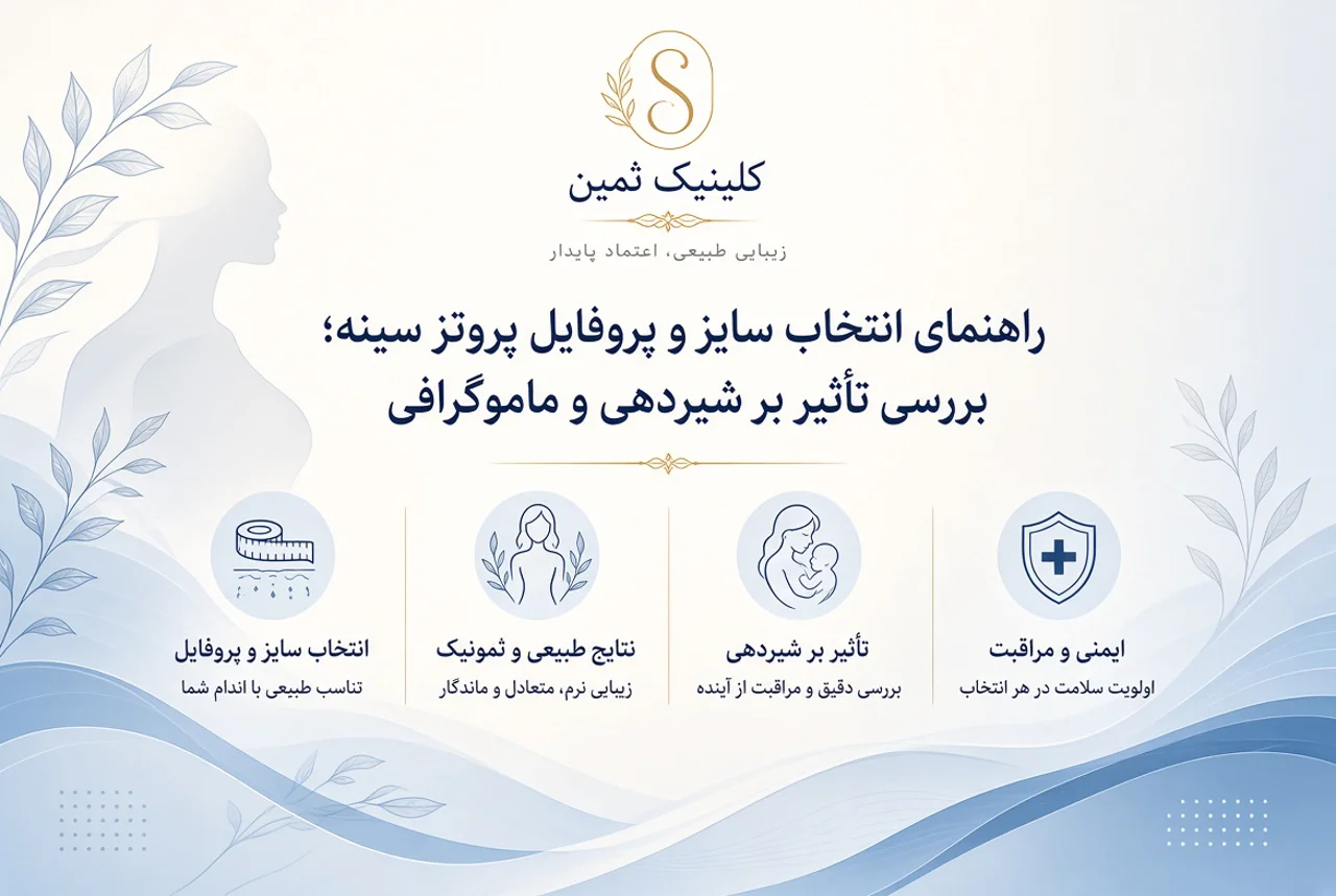 راهنمای انتخاب سایز و پروفایل پروتز سینه؛ بررسی تأثیر بر شیردهی و ماموگرافی در کلینیک ثمین