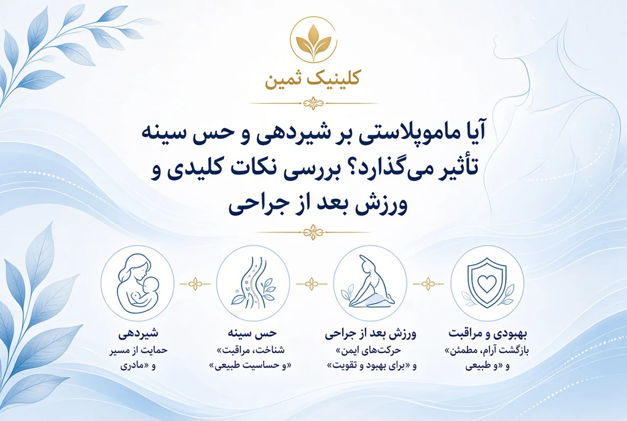 آیا ماموپلاستی بر شیردهی و حس سینه تأثیر می‌گذارد؟