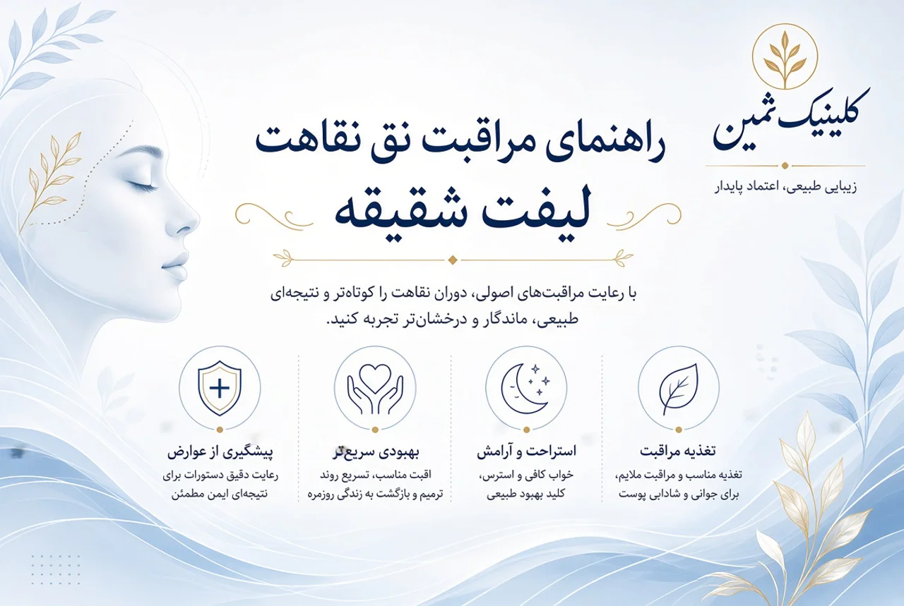راهنمای مراقبت‌ها و نقاهت لیفت شقیقه | کلینیک ثمین