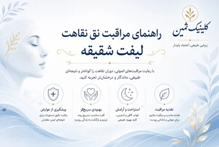 راهنمای مراقبت‌ها و نقاهت لیفت شقیقه | کلینیک ثمین