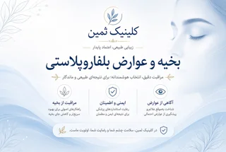 ​بخیه و عوارض بلفاروپلاستی | کلینیک ثمین