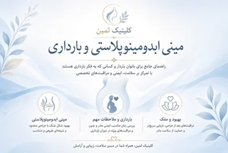 مینی ابدومینوپلاستی و بارداری | کلینیک ثمین