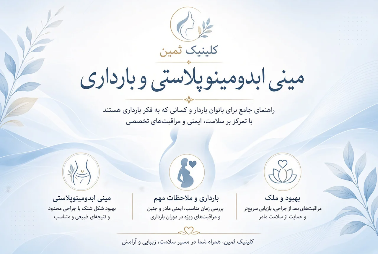مینی ابدومینوپلاستی و بارداری | کلینیک ثمین