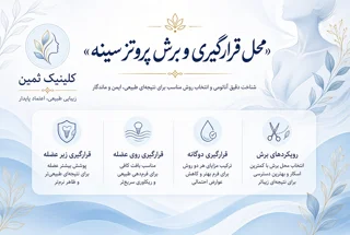 محل قرارگیری و برش پروتز سینه | کلینیک ثمین