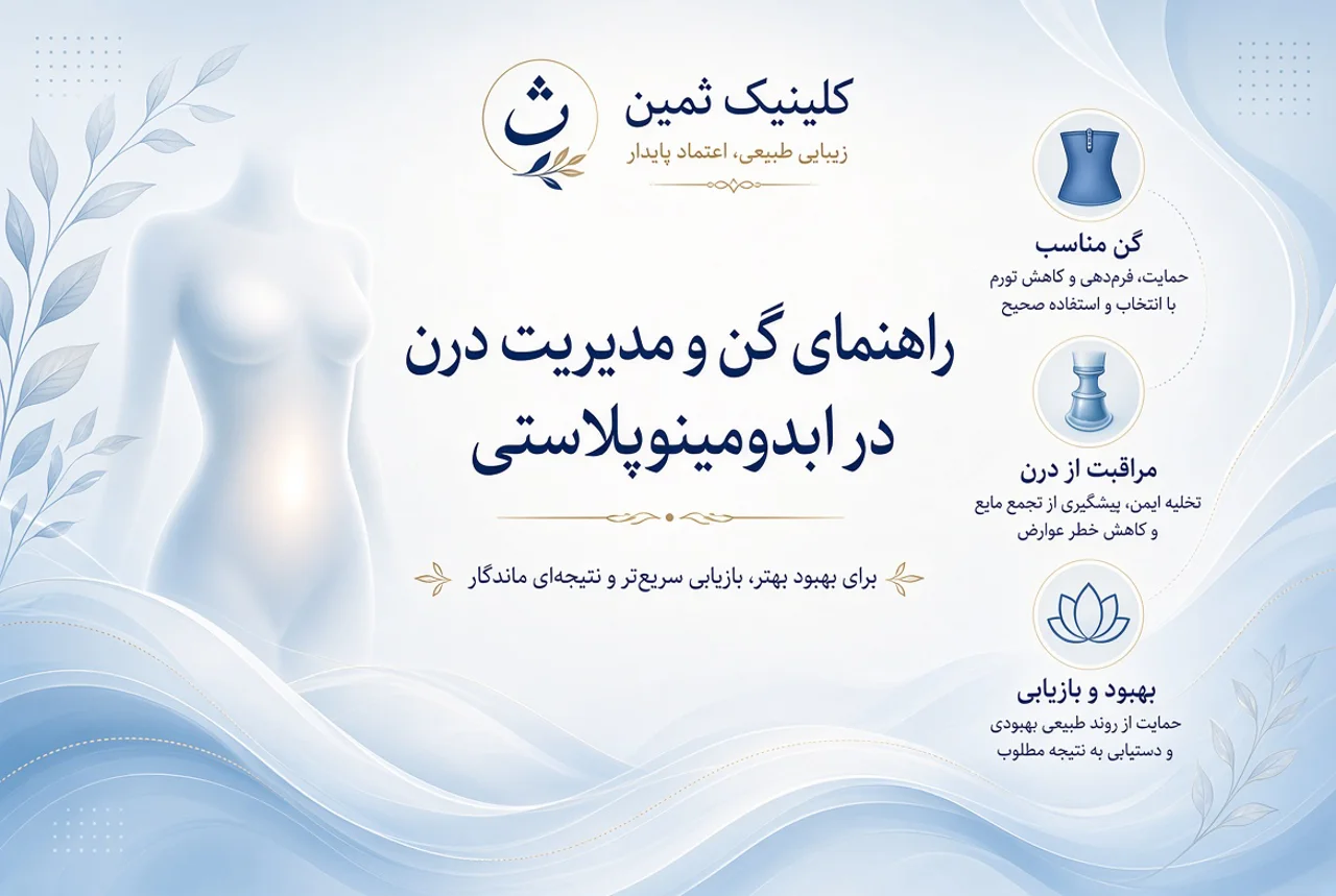 راهنمای گن و مدیریت درن در ابدومینوپلاستی | کلینیک ثمین